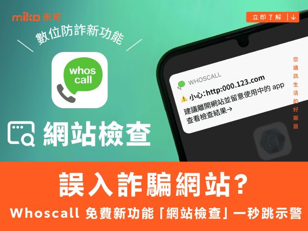 誤入詐騙網站？ Whoscall 免費新功能「網站檢查」一秒跳示警